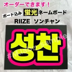 蛍光ネームボード　ネムボ　RIIZE ライズ　ソンチャン　ピンクのサムネイル