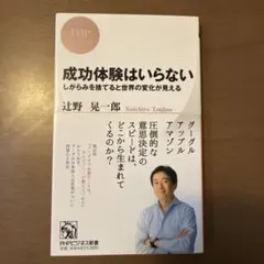 成功体験はいらない : しがらみを捨てると世界の変化が見える