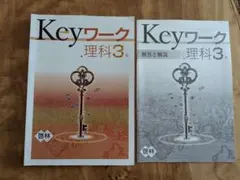 Keyワーク 理科 3年 セット