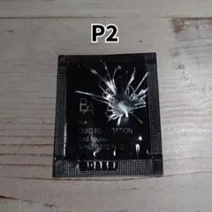 POLA BA リキッドファンデーション P2 サンプル