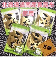 ꧁こぶ茶5袋꧂北海道道南産真昆布使用☘️まろやか風味まとめ売り♦️組み合わせ自由