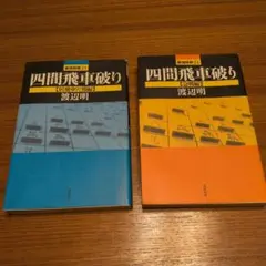 最強将棋21 四間飛車破り 2冊セット 渡辺明