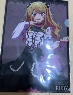 推しの子 推し袋 ルビー クリアファイル