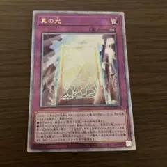 遊戯王 真の光 25thシークレット
