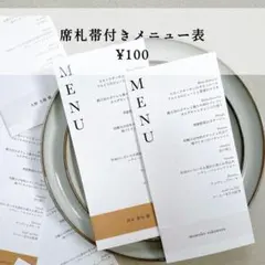 席札帯付きメニュー表＊選べるクラフト＆トレーシングのメニュー表
