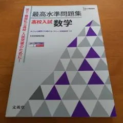 最高水準問題集高校入試数学