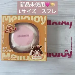 mellojoy メロジョイ 贅沢スフレ 旧スフレ いちご ピンク スフレ 新品