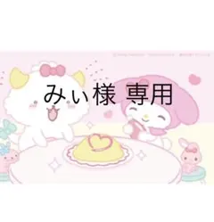 みぃ様 専用