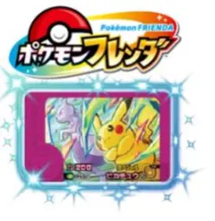 ポケモンフレンダ スペシャル ピカチュウ ミュウツー