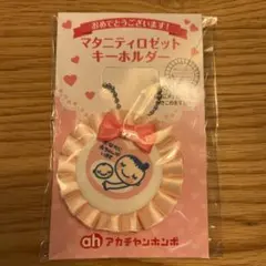 マタニティマーク ストラップ キーホルダー