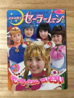 セーラームーン3 実写版 小学館のテレビ絵本 1冊 - メルカリ