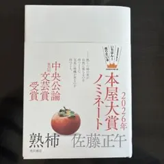 熟柿