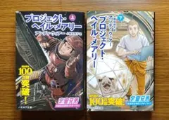 【未読美本】 プロジェクト・ヘイル・メアリー 上下巻 宇宙兄弟コラボカバー