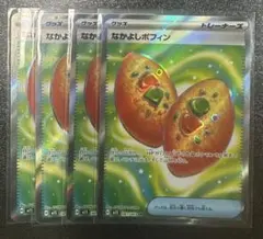 なかよしポフィンSR 4枚セット　ポケモンカードメガシンフォニア