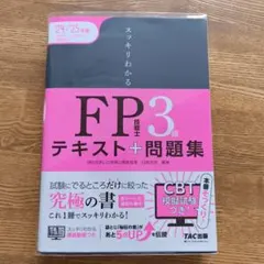 2024―2025年版 スッキリわかる FP技能士3級