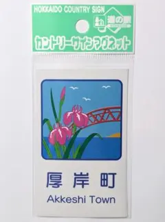 2026年最新】北海道道の駅マグネットの人気アイテム - メルカリ