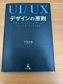 UI/UXデザインの原則 平石大祐