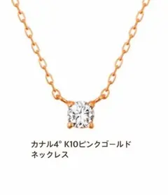 Canal4℃ K10ピンクゴールド ネックレスのサムネイル