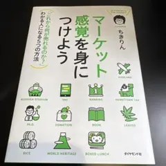 マーケット感覚を身につけよう = IN TUNE WITH THE MARKE…