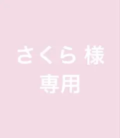 さくら様専用ページ