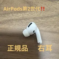 AirPods第2世代 片耳 右耳