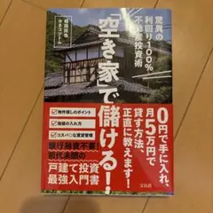 「空き家」で儲ける! 驚異の利回り100%不動産投資術