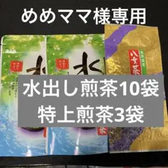 八女茶，(水出し煎茶)800円10袋(特上煎茶)750円3袋めめママ様専用です。
