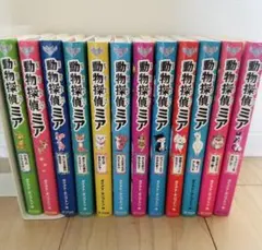 動物探偵ミア 12冊セット