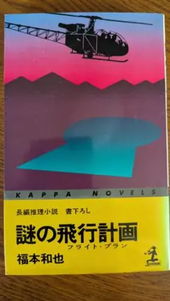 【古本】【背表紙日焼け】謎の飛行計画 (フライト・プラン)　福本和也