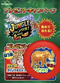 DeAGOSTINI 金のアジアゾウ ジャングルアンドコのサムネイル