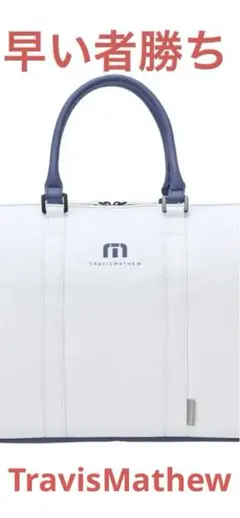 新品未使用品】TravisMathew ボストンバッグ ホワイトブルー2026