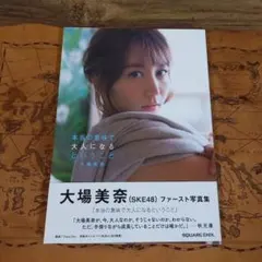 2026年最新】大場美奈 ファースト写真集の人気アイテム - メルカリ