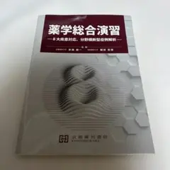 薬学総合演習 8大疾患対応 分野横断型症例解析 京都廣川書店
