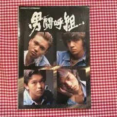 2026年最新】男闘呼組 写真集の人気アイテム - メルカリ