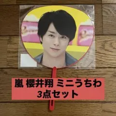 嵐 櫻井翔 ミニうちわ　3点セット