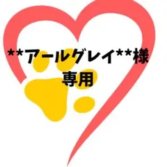 **アールグレイ**様 リクエスト 3点 まとめ商品