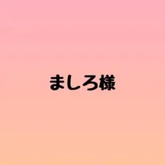 ましろ様