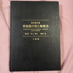 2026年最新】骨格筋の形と触察法の人気アイテム - メルカリ