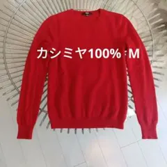カシミヤ100%ニット　 Mサイズ　赤カシミヤ100% カシミヤクルーネック