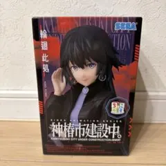 神椿市建設中。　輪廻此処 ちょこのせプレミアムフィギュア