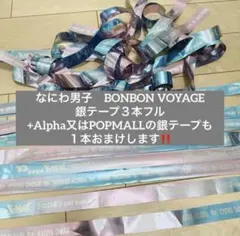 なにわ男子　銀テープ BONBON VOYAGE フル3本