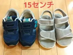 ニューバランス　ネイビー　スニーカー　無印良品　サンダル　グレー　15センチ
