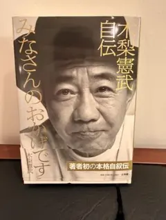 みなさんのおかげです 木梨憲武自伝 帯付き - メルカリ