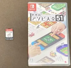 世界のアソビ大全51 Nintendo Switch ソフト
