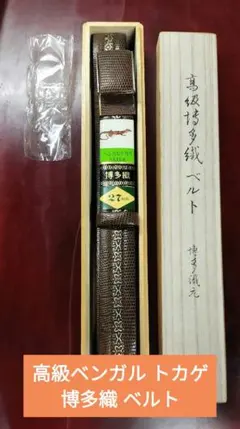 超希少品　ベルト　博多織　ベンガルトカゲ　メンズ　幅細め　未使用品　共箱　工芸品