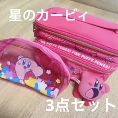 【3点セット】星のカービィ キャラクター バニティポーチ マスコット