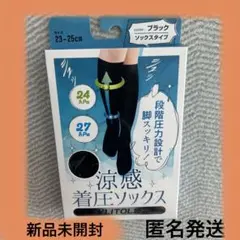 新品未使用未開封　着圧ソックス　日中用　レディース　ソックスタイプ