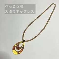 匿名配送　昭和レトロ　可愛い　べっこう色　ペンダント　ロング　ネックレス　軽い