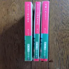 古本モンゴメリ エミリーシリーズ 3冊セット