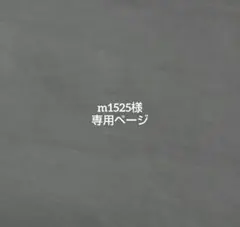 m1525様 専用ページ